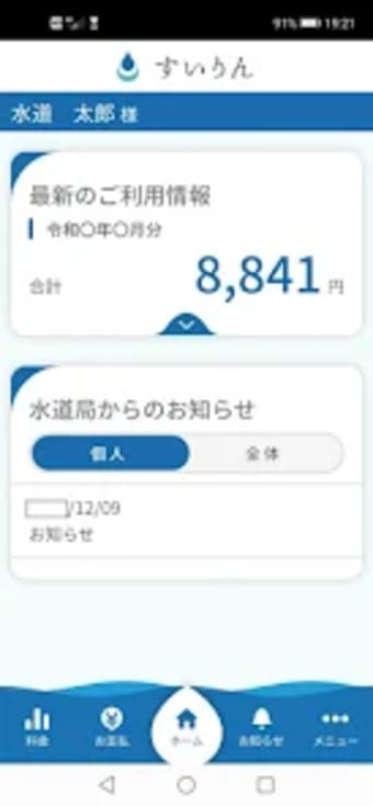 すいりん-堺市上下水道局公式アプリ-