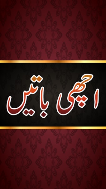 Urdu Achi Batain ( اچھی باتیں )