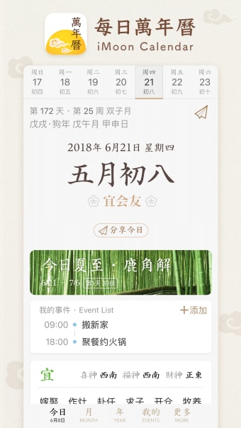 每日万年历  iMoon Calendar - 日历黄历