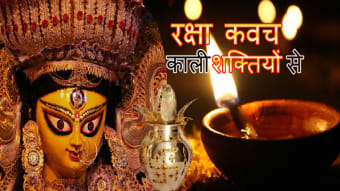 कवच : Durga Kavach Audio