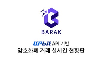 Barak - Upbit API 기반 비트코인(Bitcoin) 시세 현황판