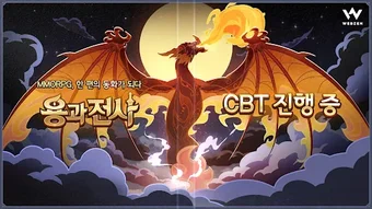 용과 전사 CBT