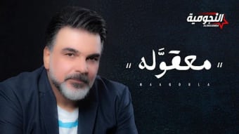 علي صابر - معقوله - اغنية جديد