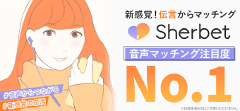 マッチング Sherbetシャーベット婚活恋愛アプリ