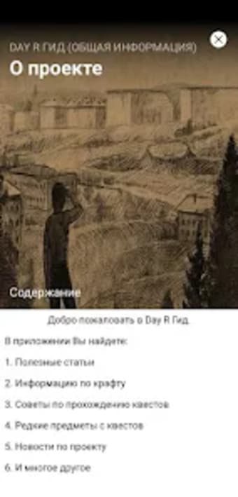 Day R Guide Хелпер Release
