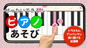 ピアノあそび - タッチで簡単な鍵盤練習リズムゲーム