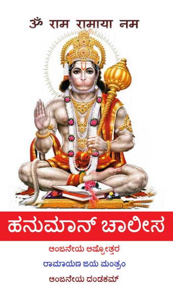 ಚಾಲೀಸ Hanuman Chalisa Kannada