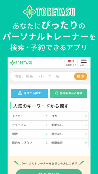 トレタス - パーソナルトレーナー検索予約アプリ