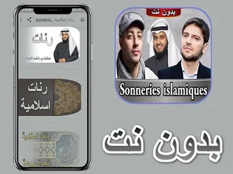 رنات إسلامية-sonneries islamiq