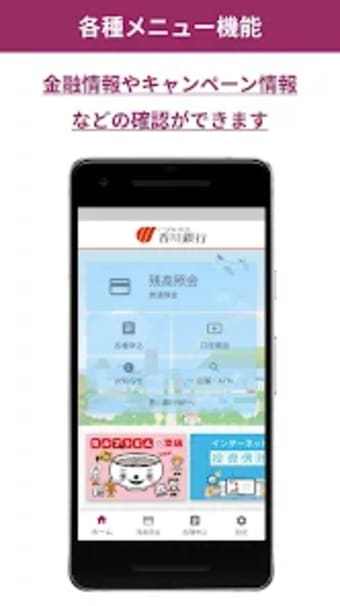 香川銀行アプリ