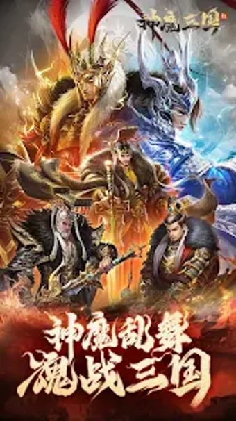 神魔三国-新马0.1版