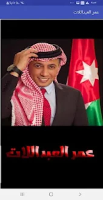 اغاني عمر العبداللات بدون نت