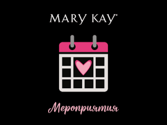 Mary Kay Мероприятия