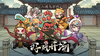 三国大作战-创意戏曲风塔防游戏