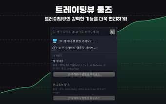 트레이딩뷰 툴즈