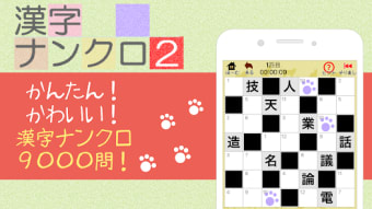 漢字ナンクロ２かわいいネコの漢字のクロスワードパズル