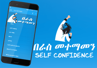 Self Confidence for Ethiopian በራስ መተማመን
