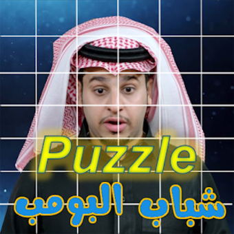 بوزل شباب البومب - Puzzle shabab bombe