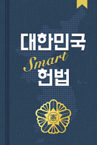 대한민국 SMART 헌법