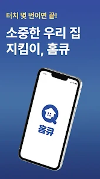 홈큐 대한민국 최고 전세사기 방지 어플