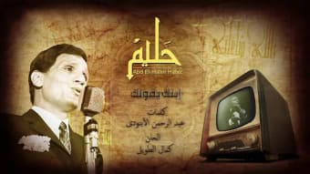 عبدالحليم حافظ بدون نت - Abdel
