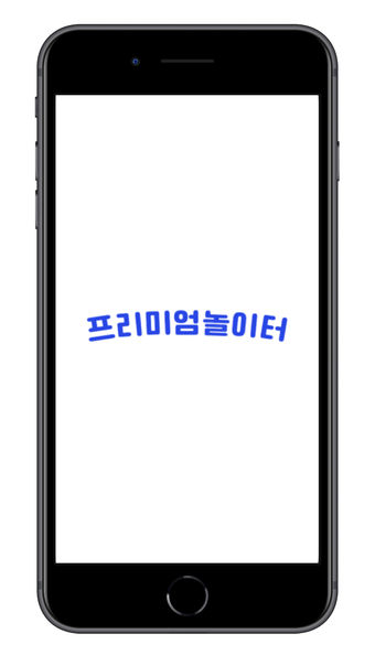 프리미엄놀이터