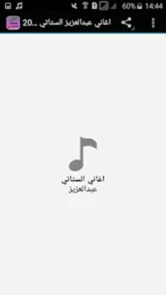 اغاني الستاتي عبدالعزيز 2017