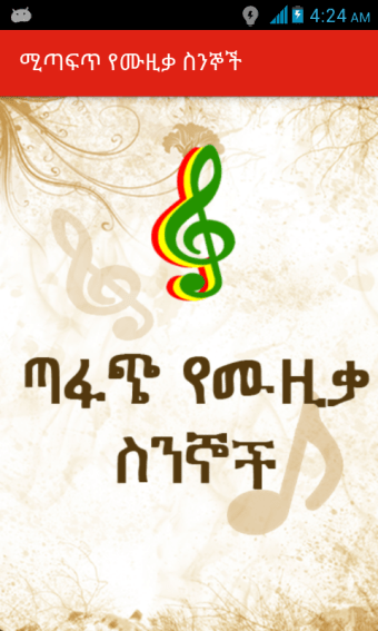 Ethiopian ጣፋጭ የሙዚቃ ስንኞች Lyrics