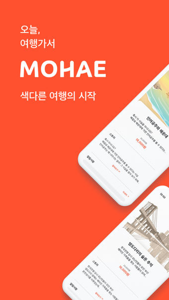 모해 - 일상 속의 새로운 여행