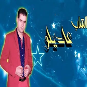اغاني عديلو تازي بدون انترنت