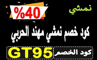 كود خصم نمشي مهند الحربي 2024 قوي لكل العروض