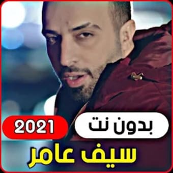 All songs Saif Amer 2021 with