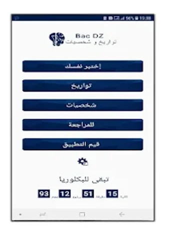 تواريخ و شخصيات Bac DZ