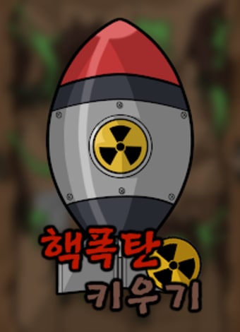 핵폭탄 키우기