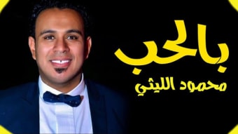 اجمل اغاني محمود الليثى 2019 بدون انترنت رروعة 20