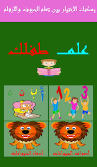 تعليم الاطفال الحروف العربية
