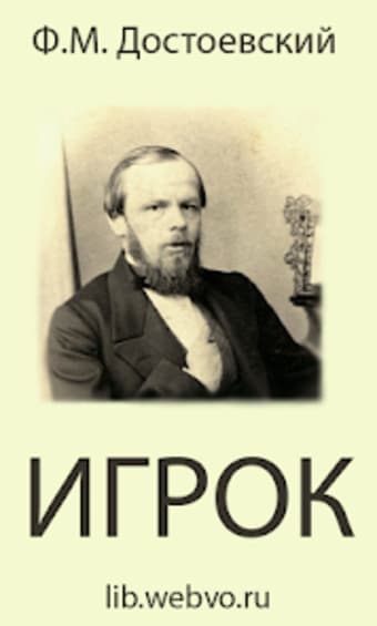 Игрок Ф.М.Достоевский