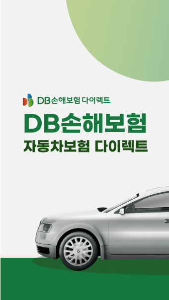 DB다이렉트 자동차보험 앱