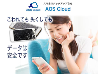 AOS Cloud 写真も動画もクラウドバックアップ