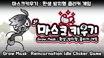 Grow Mask: Reincarnation Idle