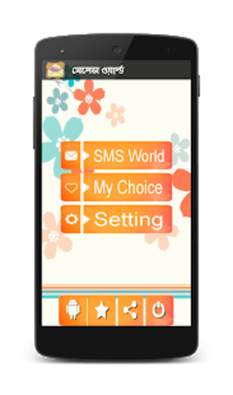 মসজ ওয়রলড - Bangla SMS