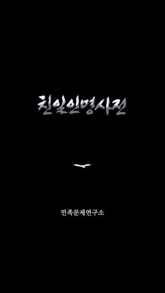 친일인명사전