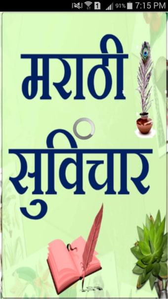 Marathi Suvichar | सुविचार