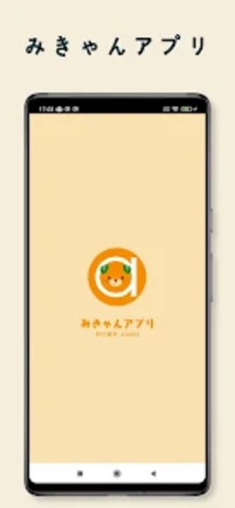 みきゃんアプリMICAN App