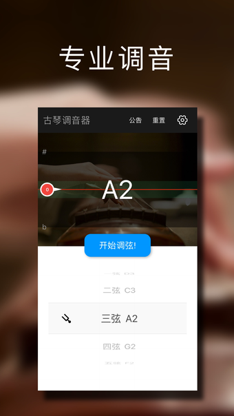 古琴调音大师 - 快捷专业调音器