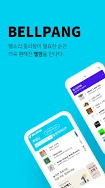 벨팡 : 벨소리 컬러링 최신음악 좋아하는 음악