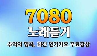 7080 노래듣기 - 트로트 7080 메들리 매일감상