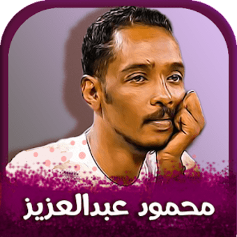 اغاني محمود عبدالعزيز دون نت