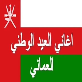 Omani National Day Songs - Wit