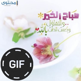 صور صباح الخير و مساء الخير متحركة ‎GIFs